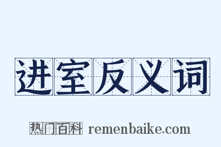 进室反义词是什么意思的图片